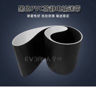 黑色PVC防靜電輸送帶耐磨